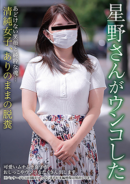 星野さんがウンコした